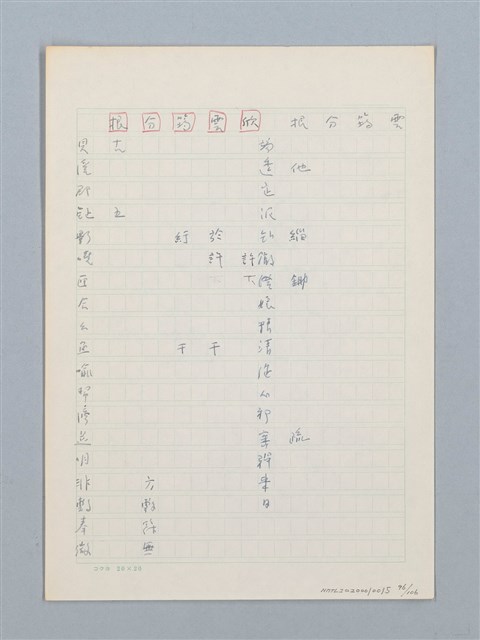 主要名稱：《古今韻會舉要》研讀筆記圖檔，第96張，共107張