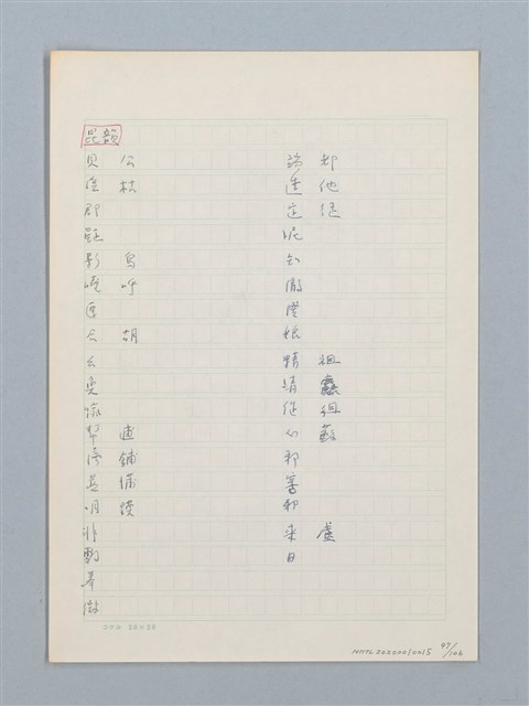 主要名稱：《古今韻會舉要》研讀筆記圖檔，第97張，共107張