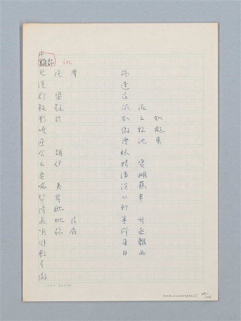 主要名稱：《古今韻會舉要》研讀筆記圖檔，第98張，共107張
