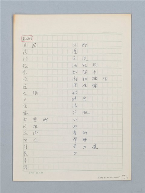主要名稱：《古今韻會舉要》研讀筆記圖檔，第99張，共107張