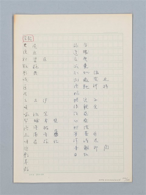 主要名稱：《古今韻會舉要》研讀筆記圖檔，第100張，共107張