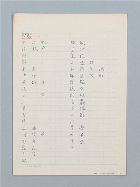 主要名稱：《古今韻會舉要》研讀筆記圖檔，第101張，共107張