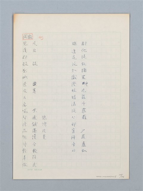 主要名稱：《古今韻會舉要》研讀筆記圖檔，第102張，共107張