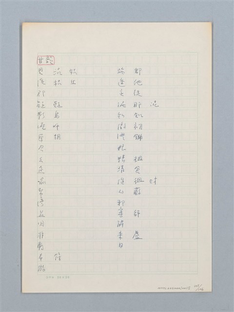 主要名稱：《古今韻會舉要》研讀筆記圖檔，第105張，共107張