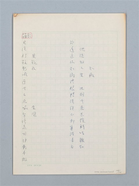 主要名稱：《古今韻會舉要》研讀筆記圖檔，第106張，共107張
