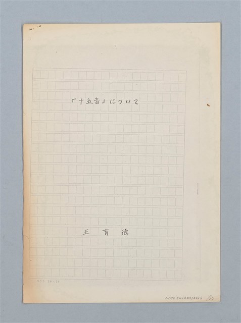 主要名稱：「十五音」について（影本）圖檔，第1張，共23張