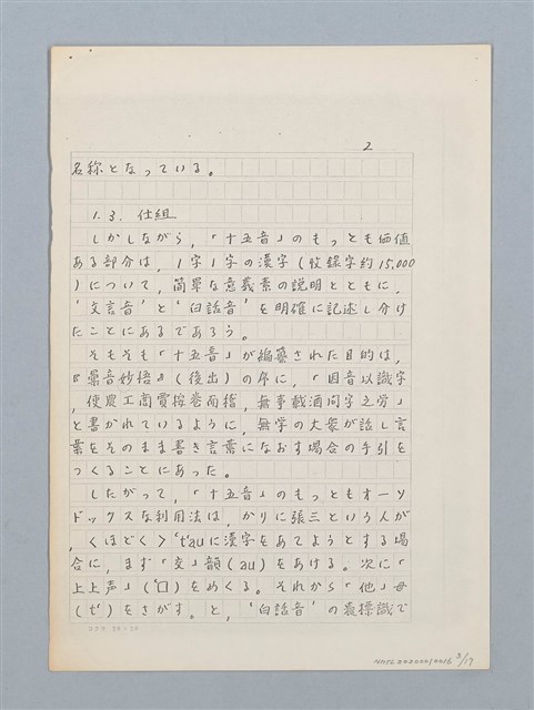 主要名稱：「十五音」について（影本）圖檔，第3張，共23張
