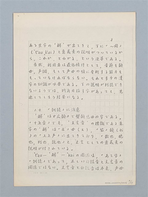 主要名稱：「十五音」について（影本）圖檔，第4張，共23張