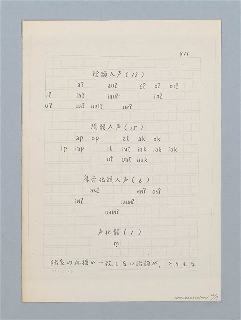 主要名稱：「十五音」について（影本）圖檔，第10張，共23張