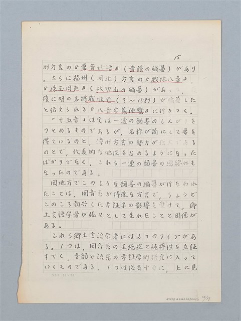 主要名稱：「十五音」について（影本）圖檔，第14張，共23張