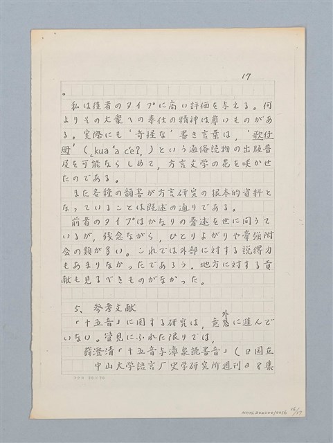 主要名稱：「十五音」について（影本）圖檔，第16張，共23張