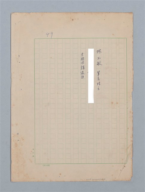 主要名稱：無題名：林玉敏 筆名林立...圖檔，第1張，共1張