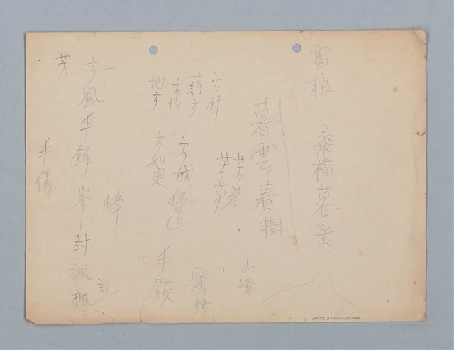 主要名稱：隨筆（審核 桑榆暮景 暮雲春樹...）圖檔，第1張，共1張