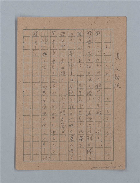 主要名稱：無題名：「吹子斯うした手紙を君...」等文章數篇圖檔，第10張，共137張