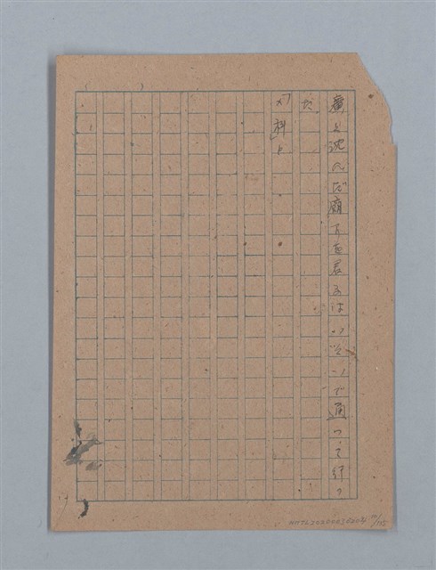 主要名稱：無題名：「吹子斯うした手紙を君...」等文章數篇圖檔，第11張，共137張