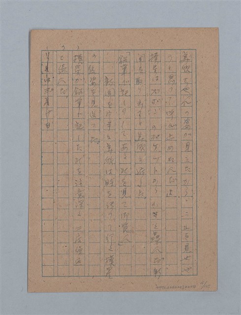 主要名稱：無題名：「吹子斯うした手紙を君...」等文章數篇圖檔，第16張，共137張