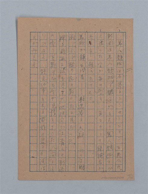 主要名稱：無題名：「吹子斯うした手紙を君...」等文章數篇圖檔，第29張，共137張