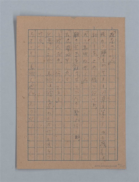 主要名稱：無題名：「吹子斯うした手紙を君...」等文章數篇圖檔，第43張，共137張
