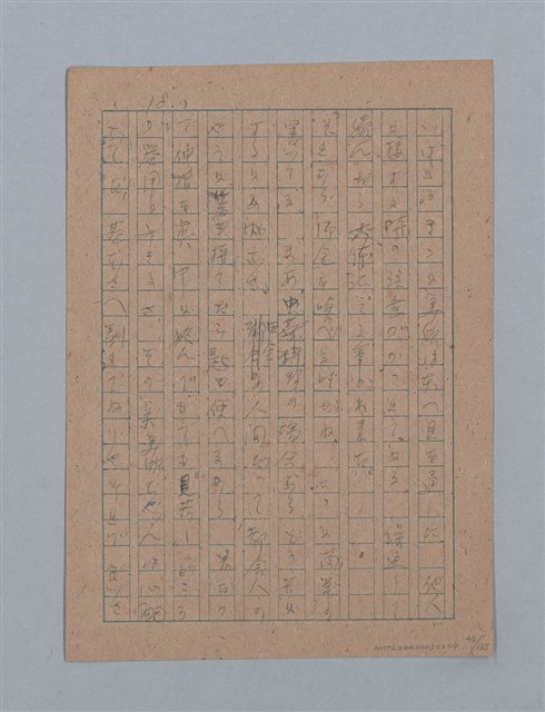 主要名稱：無題名：「吹子斯うした手紙を君...」等文章數篇圖檔，第46張，共137張