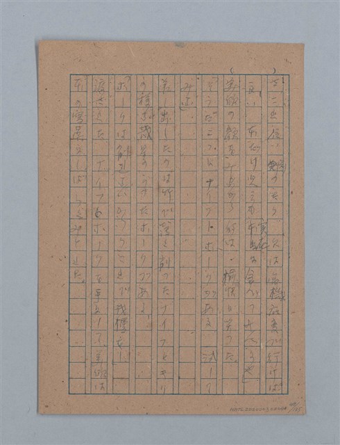 主要名稱：無題名：「吹子斯うした手紙を君...」等文章數篇圖檔，第49張，共137張