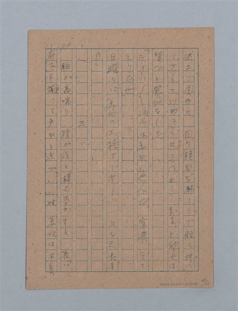 主要名稱：無題名：「吹子斯うした手紙を君...」等文章數篇圖檔，第50張，共137張