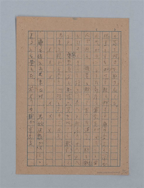主要名稱：無題名：「吹子斯うした手紙を君...」等文章數篇圖檔，第51張，共137張