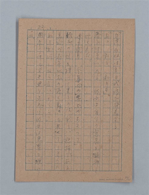 主要名稱：無題名：「吹子斯うした手紙を君...」等文章數篇圖檔，第54張，共137張
