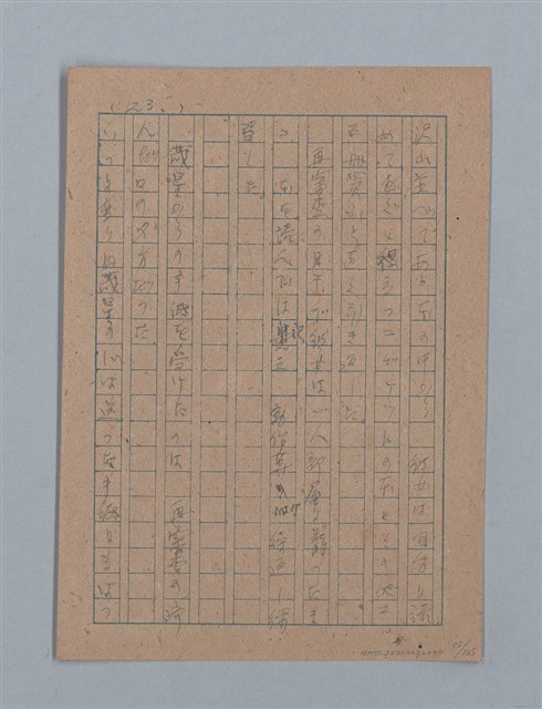 主要名稱：無題名：「吹子斯うした手紙を君...」等文章數篇圖檔，第56張，共137張
