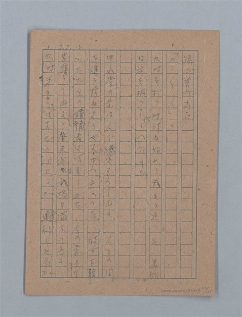 主要名稱：無題名：「吹子斯うした手紙を君...」等文章數篇圖檔，第64張，共137張