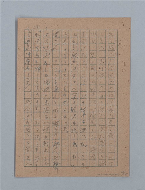 主要名稱：無題名：「吹子斯うした手紙を君...」等文章數篇圖檔，第66張，共137張