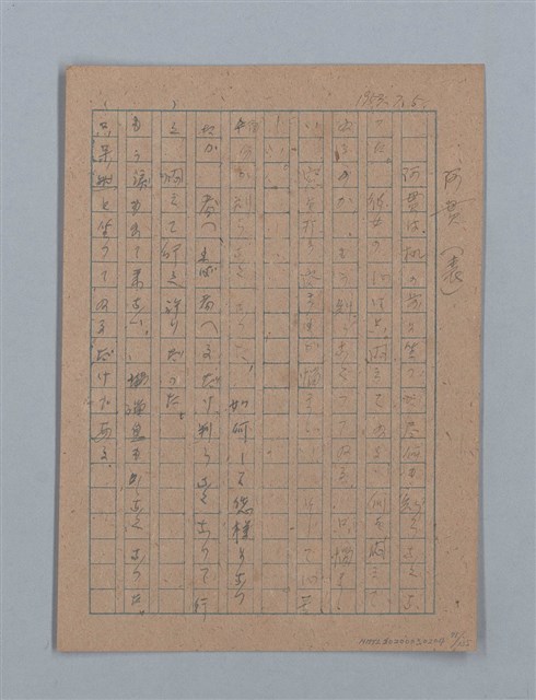 主要名稱：無題名：「吹子斯うした手紙を君...」等文章數篇圖檔，第72張，共137張