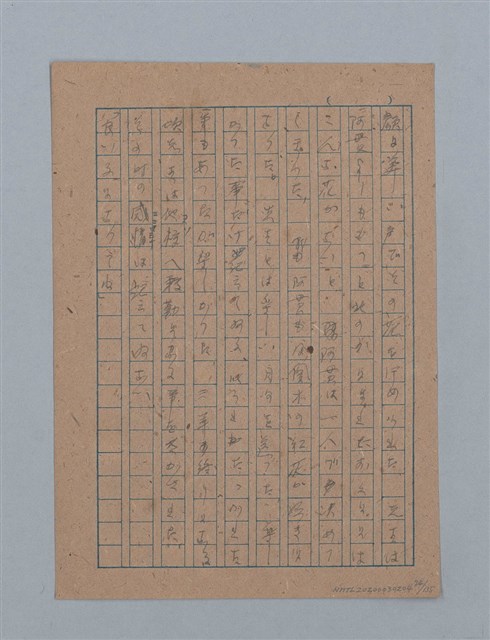 主要名稱：無題名：「吹子斯うした手紙を君...」等文章數篇圖檔，第75張，共137張
