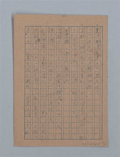 主要名稱：無題名：「吹子斯うした手紙を君...」等文章數篇圖檔，第83張，共137張