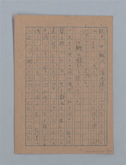 主要名稱：無題名：「吹子斯うした手紙を君...」等文章數篇圖檔，第85張，共137張