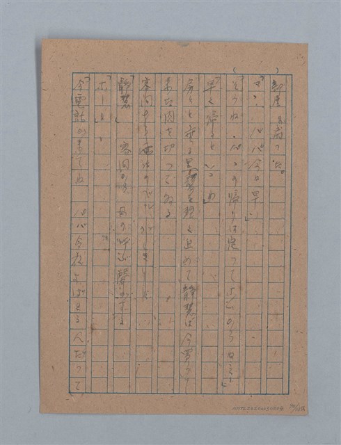 主要名稱：無題名：「吹子斯うした手紙を君...」等文章數篇圖檔，第91張，共137張