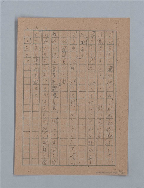 主要名稱：無題名：「吹子斯うした手紙を君...」等文章數篇圖檔，第92張，共137張
