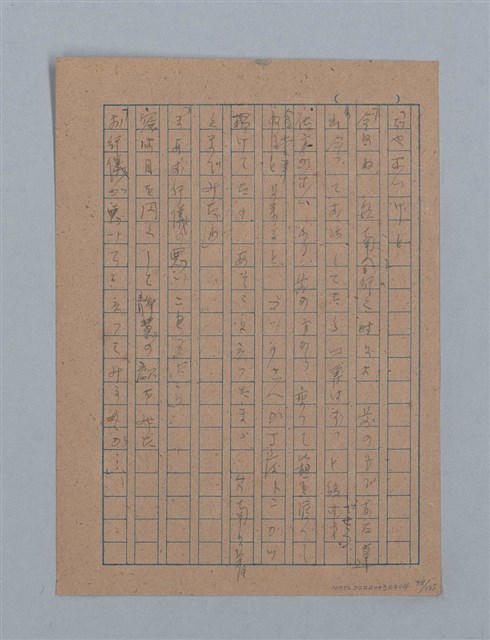 主要名稱：無題名：「吹子斯うした手紙を君...」等文章數篇圖檔，第99張，共137張