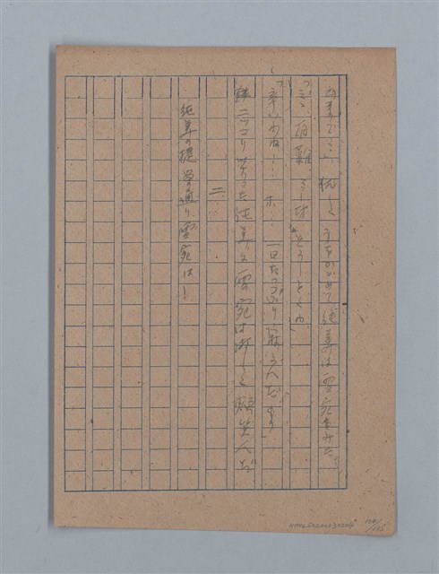 主要名稱：無題名：「吹子斯うした手紙を君...」等文章數篇圖檔，第105張，共137張
