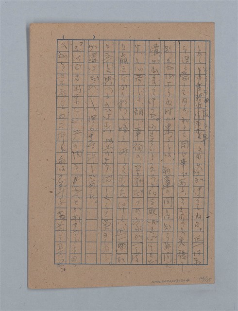 主要名稱：無題名：「吹子斯うした手紙を君...」等文章數篇圖檔，第107張，共137張
