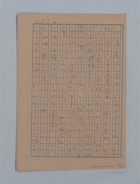 主要名稱：無題名：「吹子斯うした手紙を君...」等文章數篇圖檔，第109張，共137張