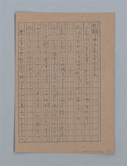 主要名稱：無題名：「吹子斯うした手紙を君...」等文章數篇圖檔，第110張，共137張