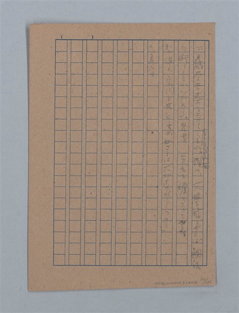 主要名稱：無題名：「吹子斯うした手紙を君...」等文章數篇圖檔，第112張，共137張