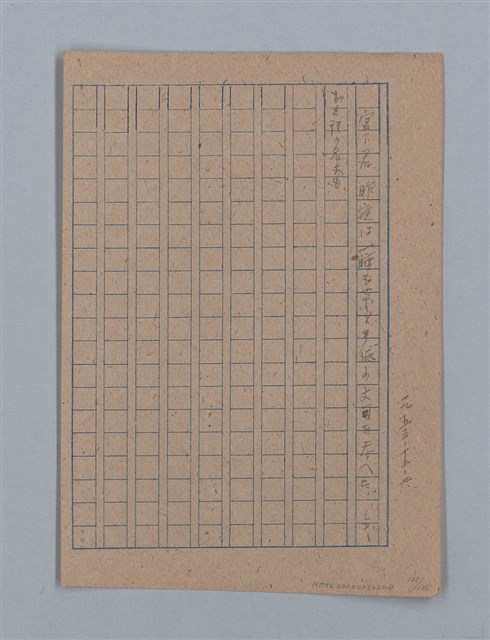 主要名稱：無題名：「吹子斯うした手紙を君...」等文章數篇圖檔，第122張，共137張