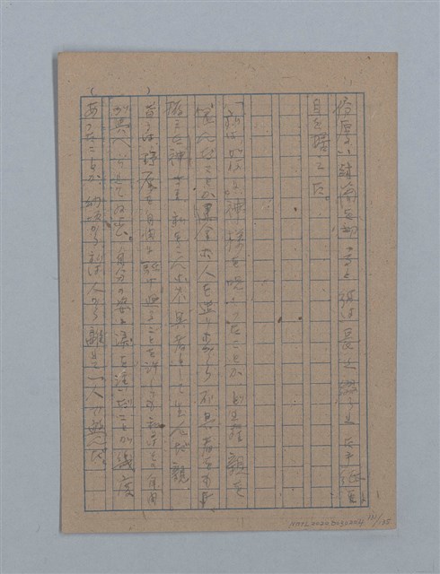 主要名稱：無題名：「吹子斯うした手紙を君...」等文章數篇圖檔，第132張，共137張
