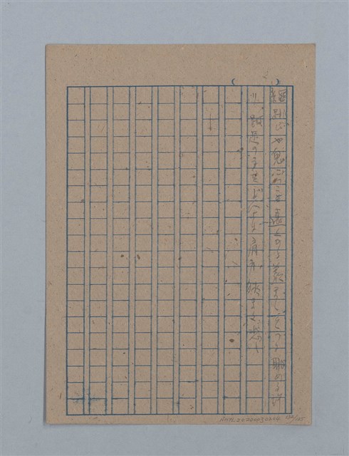 主要名稱：無題名：「吹子斯うした手紙を君...」等文章數篇圖檔，第133張，共137張