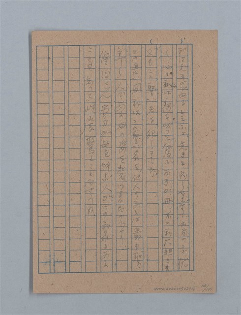 主要名稱：無題名：「吹子斯うした手紙を君...」等文章數篇圖檔，第134張，共137張
