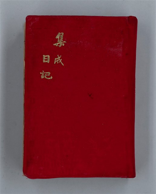 主要名稱：集成日記（育兒紀錄）圖檔，第1張，共190張