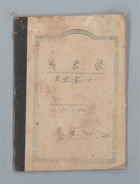 主要名稱：高林尚代（24） 物象帳（筆記本）圖檔，第1張，共15張
