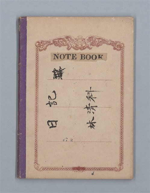 主要名稱：1949-01-01～1953-02-09 記事（筆記本）圖檔，第1張，共37張