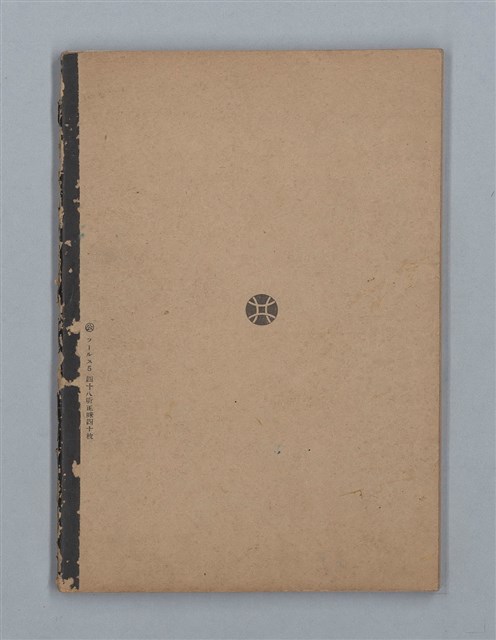 主要名稱：1953-02-09～1959-10-13 創作筆記（筆記本）圖檔，第38張，共38張